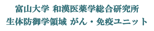 富山大学 和漢医薬学総合研究所 生体防御学領域 がん・免疫ユニット