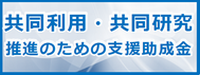 共同利用・共同研究